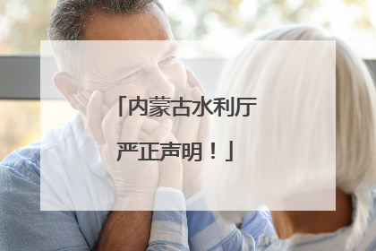 内蒙古水利厅严正声明！