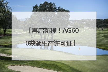 再启新程！AG600获颁生产许可证