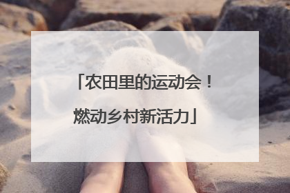 农田里的运动会！燃动乡村新活力