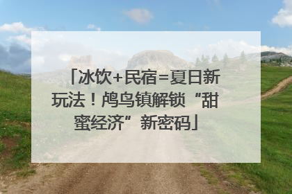 冰饮+民宿=夏日新玩法！鸬鸟镇解锁“甜蜜经济”新密码