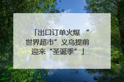 出口订单火爆 “世界超市”义乌提前迎来“圣诞季”