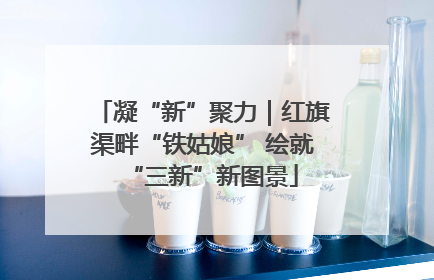 凝“新”聚力｜红旗渠畔“铁姑娘” 绘就“三新”新图景