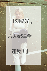 刘彩光，六大纪律全违反！