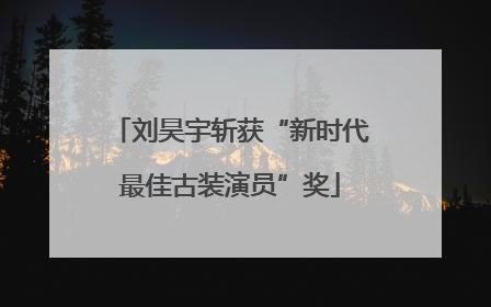 刘昊宇斩获“新时代最佳古装演员”奖