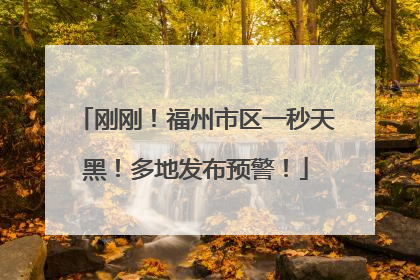 刚刚！福州市区一秒天黑！多地发布预警！