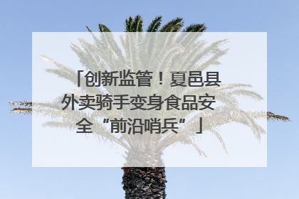 创新监管！夏邑县外卖骑手变身食品安全“前沿哨兵”