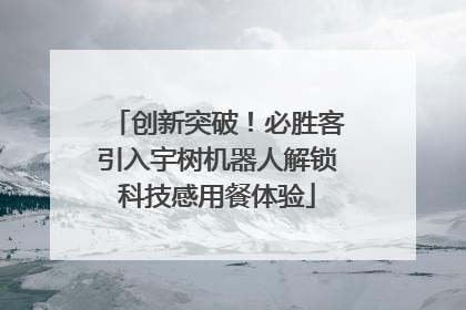 创新突破！必胜客引入宇树机器人解锁科技感用餐体验