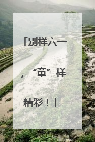 别样六一，“童”样精彩！