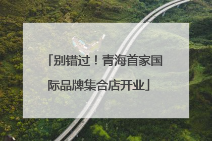 别错过！青海首家国际品牌集合店开业