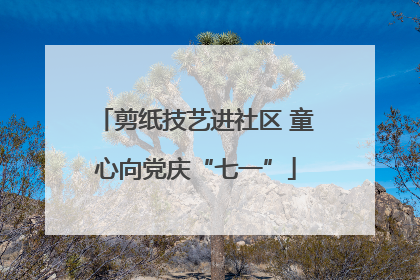 剪纸技艺进社区 童心向党庆“七一”