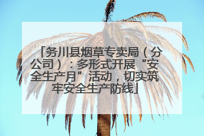 务川县烟草专卖局（分公司）：多形式开展“安全生产月”活动，切实筑牢安全生产防线