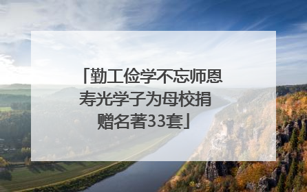 勤工俭学不忘师恩 寿光学子为母校捐赠名著33套