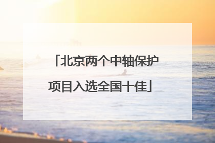 北京两个中轴保护项目入选全国十佳