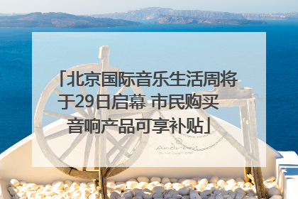 北京国际音乐生活周将于29日启幕 市民购买音响产品可享补贴