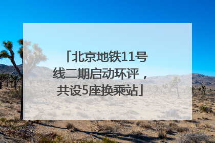 北京地铁11号线二期启动环评，共设5座换乘站