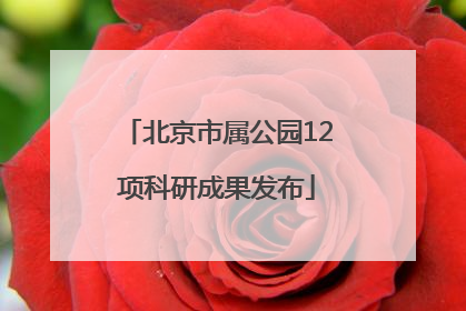北京市属公园12项科研成果发布