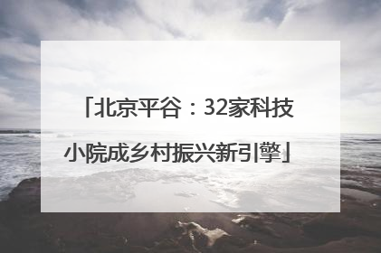 北京平谷：32家科技小院成乡村振兴新引擎