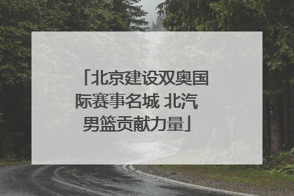 北京建设双奥国际赛事名城 北汽男篮贡献力量