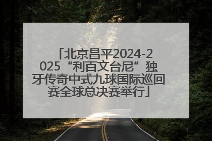 北京昌平2024-2025“利百文台尼”独牙传奇中式九球国际巡回赛全球总决赛举行