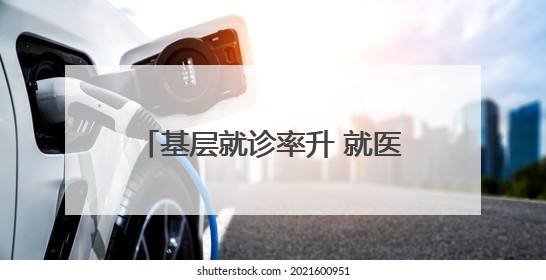 基层就诊率升 就医费用降 湖南新邵跑出抢救生命“加速度”
