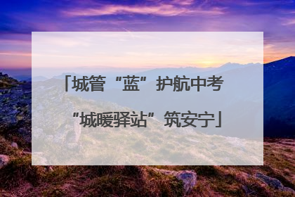 城管“蓝”护航中考 “城暖驿站”筑安宁