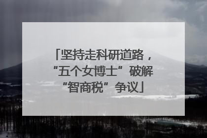 坚持走科研道路，“五个女博士”破解“智商税”争议