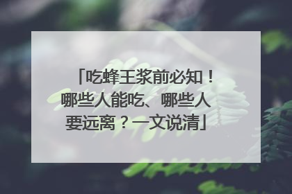 吃蜂王浆前必知！哪些人能吃、哪些人要远离？一文说清