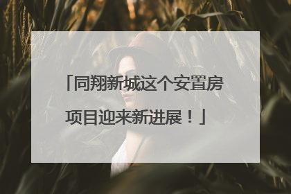 同翔新城这个安置房项目迎来新进展！