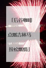后谷咖啡点燃吉林马拉松燃情
