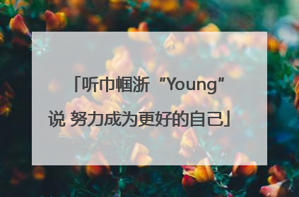 听巾帼浙“Young”说 努力成为更好的自己