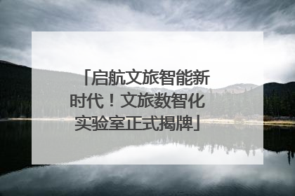 启航文旅智能新时代！文旅数智化实验室正式揭牌