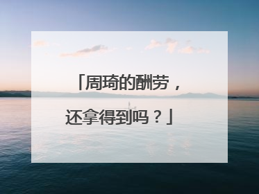 周琦的酬劳，还拿得到吗？