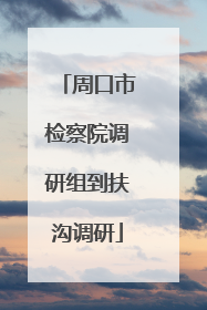 周口市检察院调研组到扶沟调研