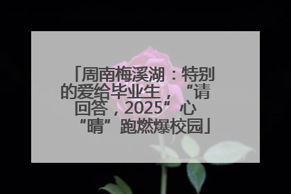 周南梅溪湖：特别的爱给毕业生，“请回答，2025”心“晴”跑燃爆校园