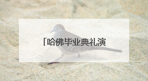 哈佛毕业典礼演讲中国女孩，再次回应身份争议