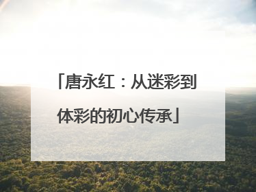 唐永红：从迷彩到体彩的初心传承