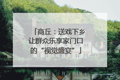 商丘：送戏下乡让群众乐享家门口的“视觉盛宴”