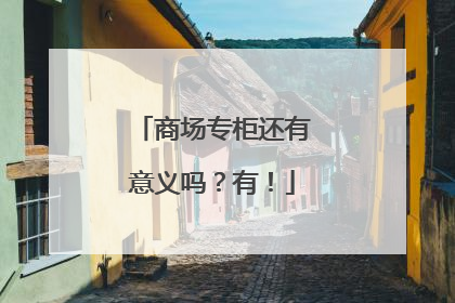 商场专柜还有意义吗？有！