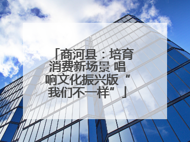 商河县：培育消费新场景 唱响文化振兴版“我们不一样”