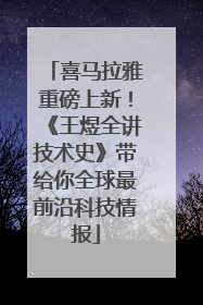 喜马拉雅重磅上新！《王煜全讲技术史》带给你全球最前沿科技情报