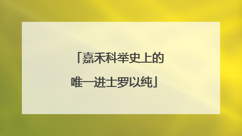 嘉禾科举史上的唯一进士罗以纯