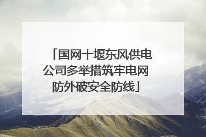 国网十堰东风供电公司多举措筑牢电网防外破安全防线