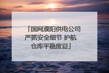 国网濮阳供电公司严抓安全细节 护航仓库平稳度夏