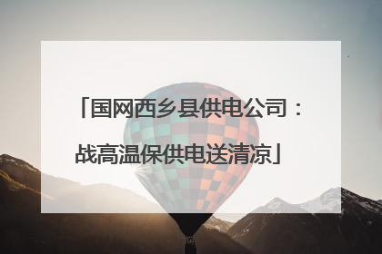 国网西乡县供电公司：战高温保供电送清凉
