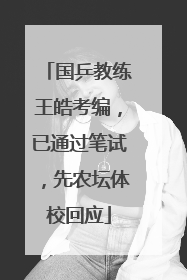 国乒教练王皓考编，已通过笔试，先农坛体校回应