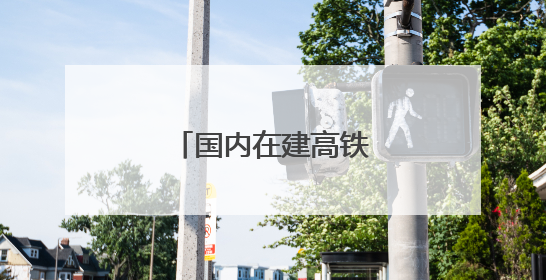 国内在建高铁最大跨度系杆拱系梁主体完工
