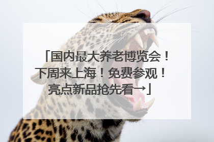国内最大养老博览会！下周来上海！免费参观！亮点新品抢先看→