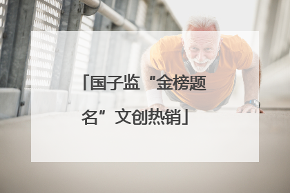 国子监“金榜题名”文创热销