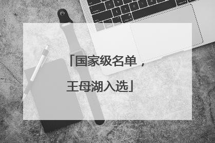国家级名单，王母湖入选
