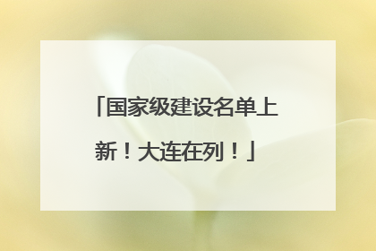 国家级建设名单上新！大连在列！